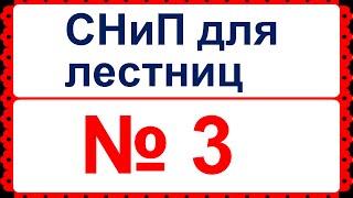 Нормы СНиП для лестниц в жилых домах.(часть 3)