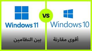 أيهما افضل Windows 10 ولا Windows 11 أقوى وأحدث مقارنة بين النظامين