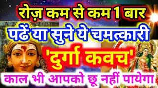 श्री दुर्गा का चमत्कारी "देवी कवच" रोज पड़े या सुने काल भी आपका कुछ नही बिगाड़ पायेगा,सुरक्षित रहेंगे