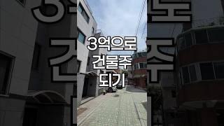 3억으로 건물주 쌉가능~@원탑부동산0249 #건물급매 #건물주 #원룸#초역세권