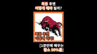 폭등 후엔 어떻게 해야될까? [1분만에 배우는 황소 50%룰]