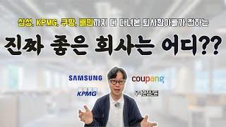 삼성, 삼정KPMG, 쿠팡, 배민까지 다 다녀본 퇴사한아빠의 커리어 이야기 + 각 회사의 장단점은?(진짜 좋은 기업은 어디였을까?)