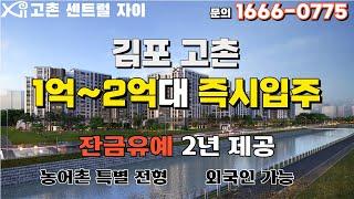 [고촌센트럴자이] "84타입 내부영상" 1억~2억대 즉시입주가능잔금유예 2년 외국인가능/농어촌특별전형