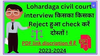 Lohardaga district civil court interview reject list check 2023-2024 #courtjobs #civilcourt #job