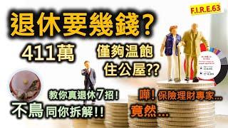 【洞悉偽理財】香港人退休要幾錢？411萬僅夠温飽住公屋？不鳥教你理財7招保退休！學會退休規劃、真理財、資產配置，看穿保險理財專家話術！#退休規劃 #理財規劃 #資產配置 【輕鬆學財務自由63】