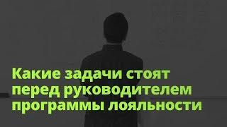 Какие задачи стоят перед руководителем программы лояльности