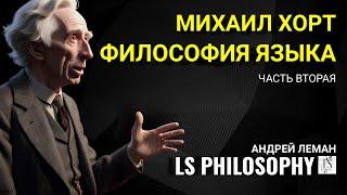 Теория дескрипций в философии языка (2\8) | Михаил Хорт