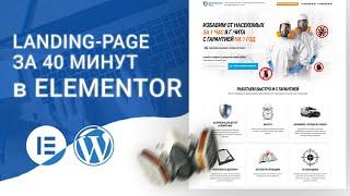 Продающий лендинг за 40 минут на Elementor Pro WordPress 2022