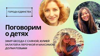 Про детей. Учимся наблюдать в ребенке Бога: эфир-беседа с Саяной и Юлей Залатой в Городе Единства