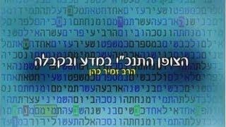 הצופן התנכ"י במדע ובקבלה הרב זמיר כהן