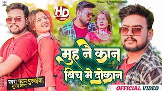 #Video - मुह नै कान || Muh Nai Kaan Bich Me Dokan || #Pawan Purvaiya || Suman Sona