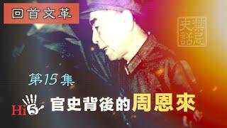 禁忌史話：回首文革15 官史背後的周恩來