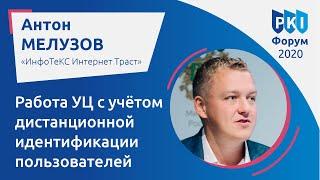 Антон Мелузов (Инфотекс Интернет Траст): Работа УЦ с учётом дистанционной идентификации | BIS TV