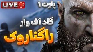 GOW Ragnarok | واکترو گاد آف وار راگناروک پارت 1 