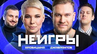 НЕИГРЫ | Зоя Яровицына VS Игорь Джабраилов