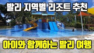 [특집]  아이와 함께 하는 발리 가족 여행 추천 리조트 | 지역별로 누사두아, 꾸따, 르기안, 사누르