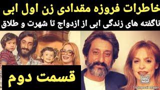 زن اول ابی فروزه مقدادی برای اولین بار رازهای زندگیش با ابی را فاش میکند(قسمت دوم)