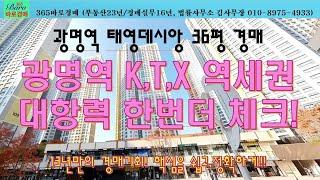 [365바로경매]광명역세권 태영데시앙 36평 대항력체크 필수물건! 2024타경54160 / 010-8975-4933(입찰,명도,매매사업,NPL)