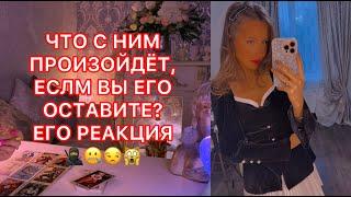 ЧТО С НИМ ПРОИЗОЙДЁТ, ЕСЛИ ВЫ ЕГО ОСТАВИТЕ ? ЕГО РЕАКЦИЯ