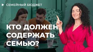 Как избежать споров в семье из за денег? Кто должен содержать семью?