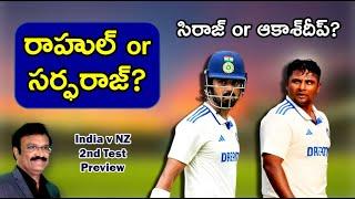 రాహుల్ or సర్ఫరాజ్?/ సిరాజ్ or ఆకాశ్‌దీప్?/ India v New Zealand 2nd Test preview/#indiancricketteam