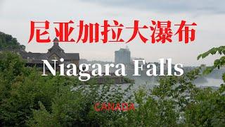 【24】加拿大尼亞加拉大瀑布 Niagara Falls Canada 加拿大国庆节 Happy Canada Day