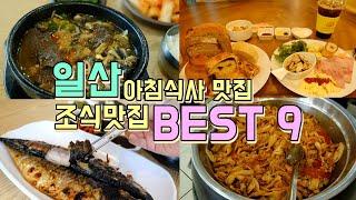 일산의 아침식사 조식맛집 BEST 9, 일산에서 아침 맛집을 찾는다면 여기!