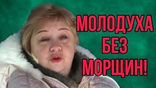 МОЛОДУХА БЕЗ МОРЩИН! ОЛЬГА УРАЛОЧКА LIVE. ОБЗОР.