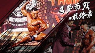 IFBB PRO 超級熱狗王 | 泰國備賽-為夢而戰最終章