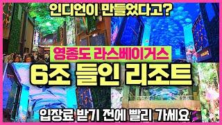 인천 영종도 여행지 6조원 투입 모히건 인스파이어 리조트 / 카지노 스플래시베이 150m 오로라광장 / 무료개방중 / 파라다이스 호텔 대항마