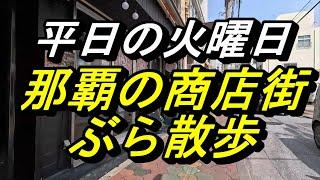 那覇の商店街ブラ散歩～パラソル通り～むつみばし商店街～平和通り～国際通り～平日の那覇の商店街を歩いてみる