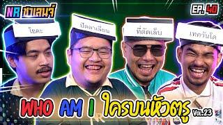 เกม Who am I ? ใครบนหัวตรู! | NR ชาเลนจ์ EP40