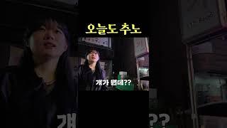 오늘도 추노
