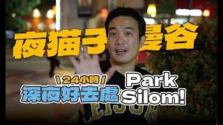 【泰國夜猫子】２０２４全新開幕曼谷２４小時不打烊深夜好去處 Park Silom！ Foodland 免搶免擠超舒服