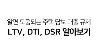 알면 도움되는 주택 담보 대출 규제 LTV, DTI, DSR 알아보기