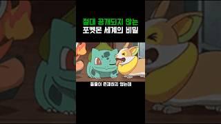 포켓몬)절대로 공개안하는 포켓몬 설정