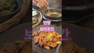 단양 보리곳간 #단양 #단양여행 #단양맛집 #보리곳간 #단양보리곳간 #국내여행안내사 #긍정적마인드 #국외여행인솔자