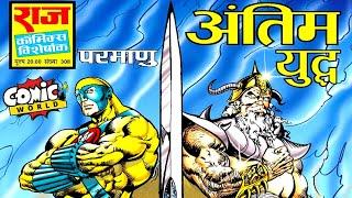 Antim Yuddh | Parmanu | Raj Comics | Hindi Comics Online | #comicworld #rajcomics #parmanu