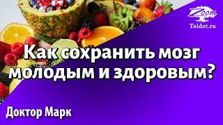 Как сохранить мозг молодым и здоровым? (часть вторая). Доктор Марк