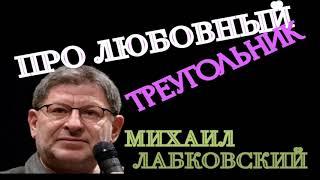 ПРО ЛЮБОВНЫЙ ТРЕУГОЛЬНИК. МИХАИЛ ЛАБКОВСКИЙ.