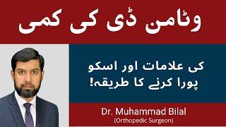 Vitamin D deficiency symptoms | Vitamin D ki Kami in Urdu Hindi | Dr. Muhammad Bilal Orthopedic