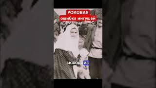 Как ингуши поддержали большевиков - роковая ошибка горцев #кавказ #история #ингуши
