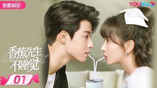 ENGSUB【FULL】香蕉先生不睡觉 Mr. Insomnia Waiting for Love EP01 | 奶盐系总裁吴宇恒甜妹孔雪儿一触就睡 | 都市爱情 | 优酷 YOUKU