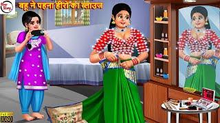 बहू ने पहना हीरों का ब्लाउज | Saas Bahu | Hindi Kahani | Moral Stories | Hindi Story | New Story