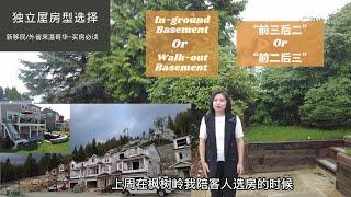 独立屋房型选择|地下室有几种类型？该怎么选？