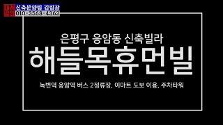 [빌라앱] 은평구 응암동 신축빌라 해들목휴먼빌 쓰리룸