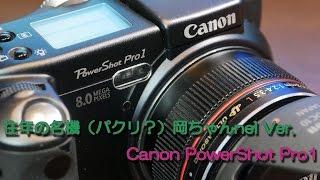 【4K】往年の名機（パクリ疑惑!?）岡ちゃんnel ver. Canon powerShot Pro1