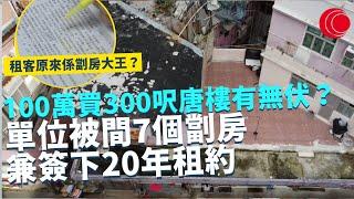 一線搜查｜100萬買市區300呎唐樓有無伏？ 單位被間7個劏房兼簽下20年租約 租客原來係劏房大王？拒絕搬走兼要求賠償 點收科？｜530集｜有線新聞 簡采恩 黎美萱｜HOY TV 77台新聞