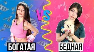 БОГАТАЯ VS БЕДНАЯ ДЕВУШКА | 2 ЧАСТЬ | СКЕТЧ