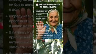  МУДРОСТЬ ПО ДНЯМ: СОВЕТЫ ОТ ДОБРОЙ БАБУШКИ